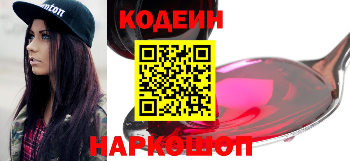Кодеин Purple Drank Краснокамск